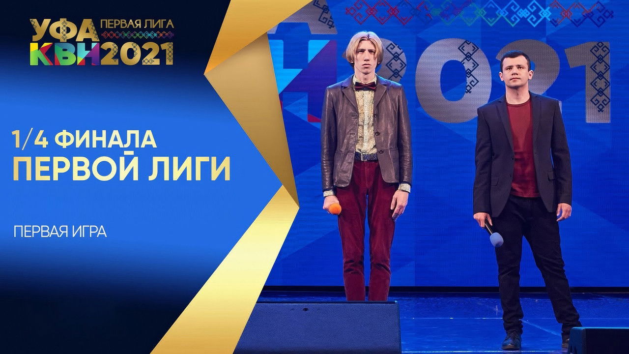 Первая лига КВН — Épisode 5