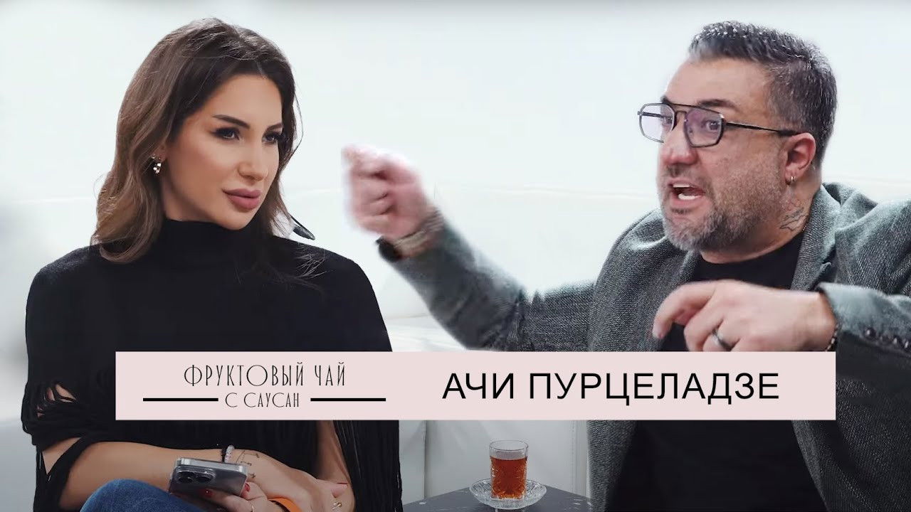 Фруктовый чай с Саусан — Épisode 1