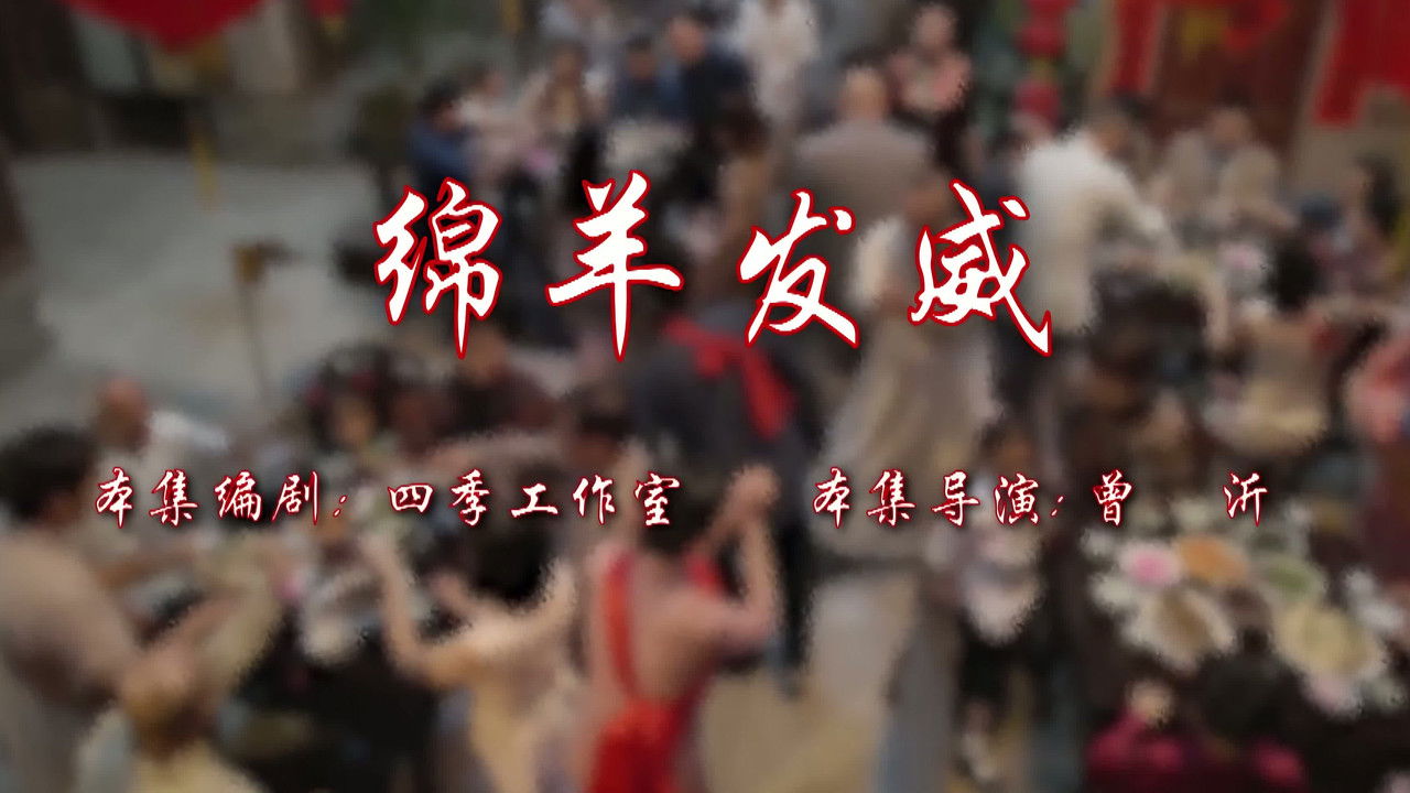 七十二家房客 — Épisode 53