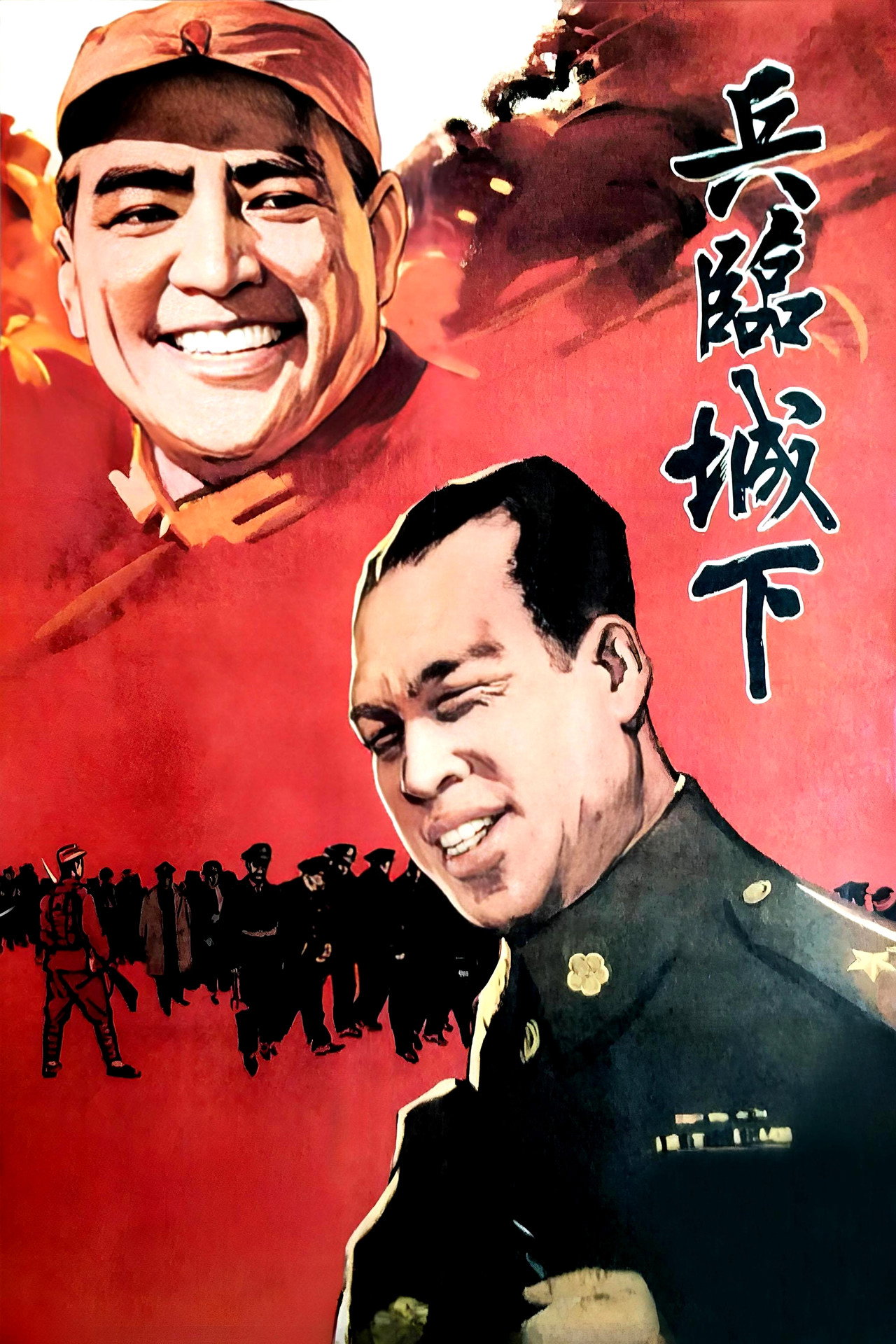 兵临城下