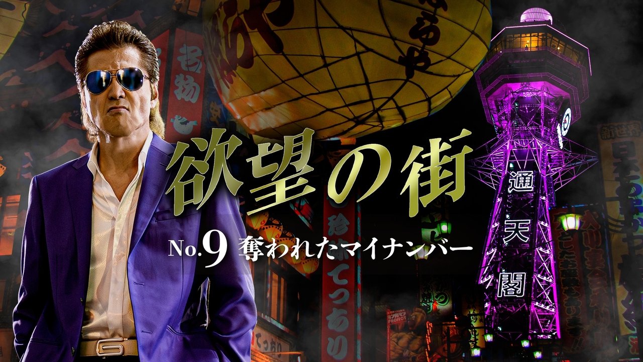 مشاهدة فيلم 欲望の街 No.9 奪われたマイナンバー مترجم بدون اعلانات - خلفية