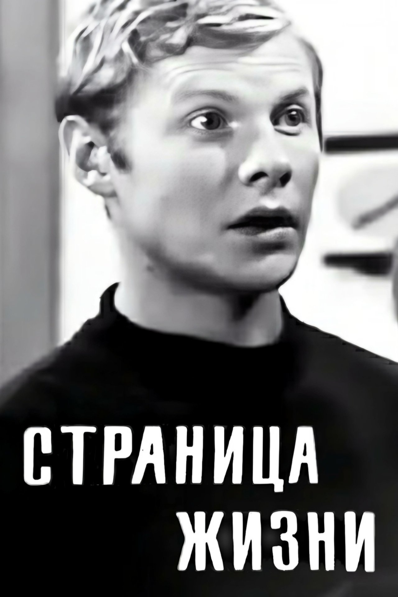 Страница жизни Страница жизни