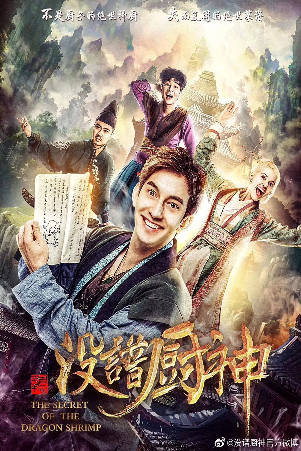 没谱厨神 filmaffisch