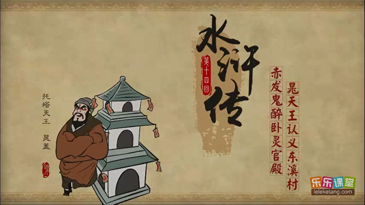 乐乐课堂：水浒传 — Épisode 14