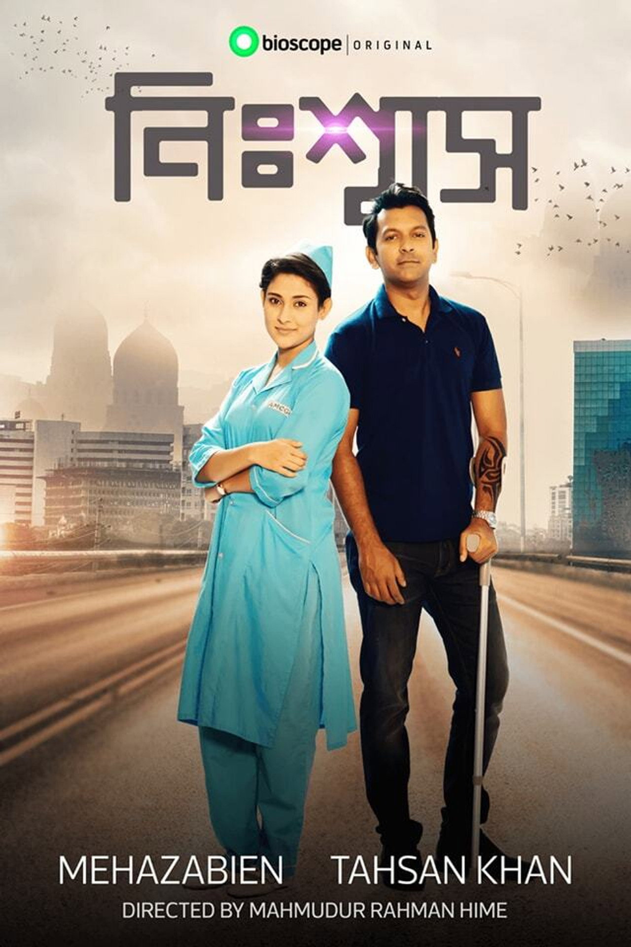 নিঃশ্বাস filmaffisch