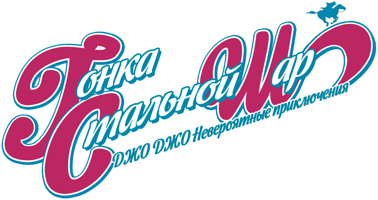Невероятные приключения ДжоДжо