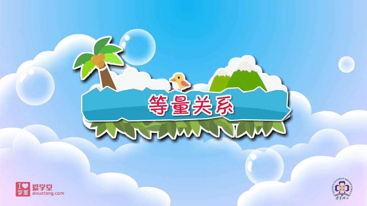 数学趣味动画（清华附小-人教版） — Épisode 20