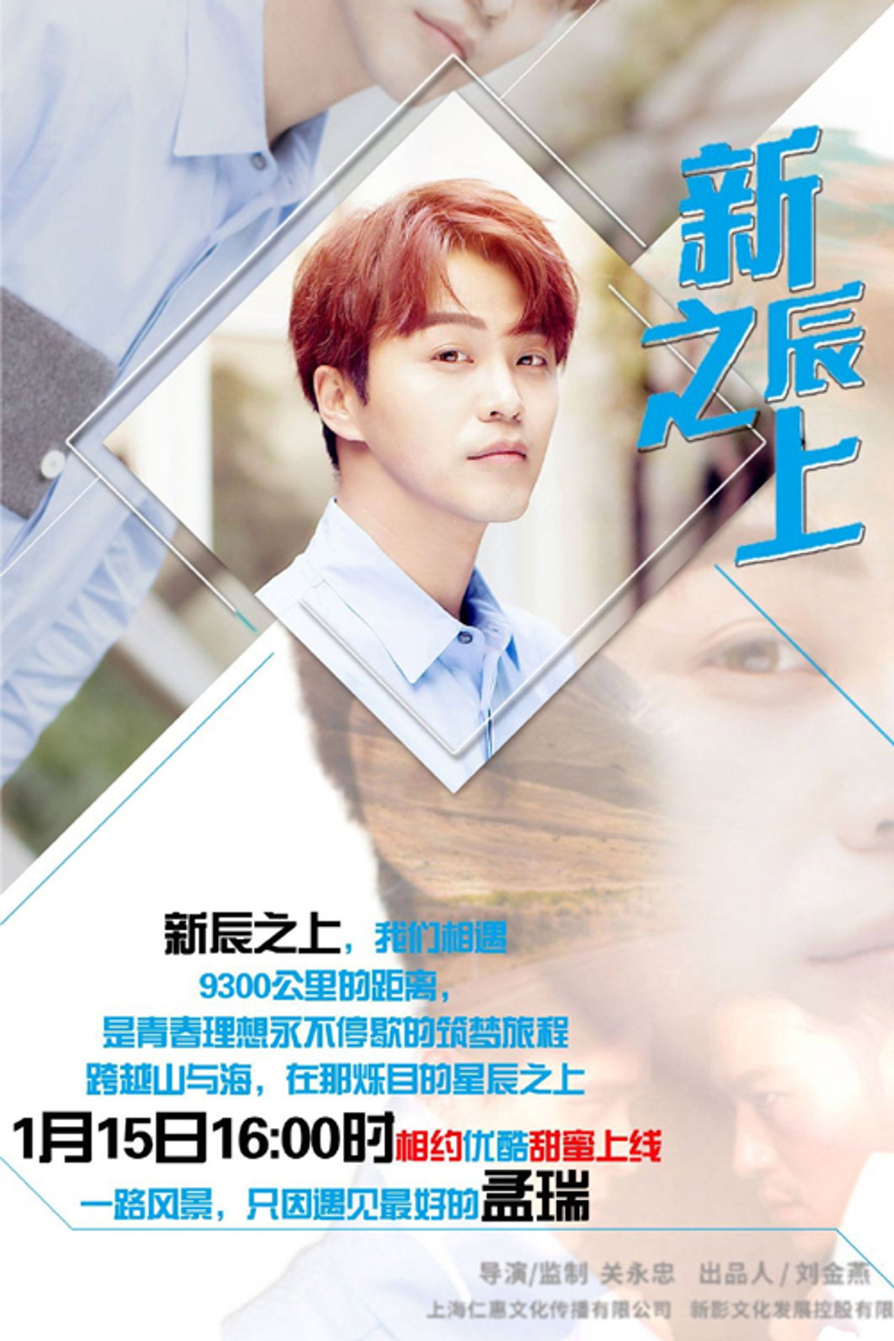 新辰之上 filmaffisch