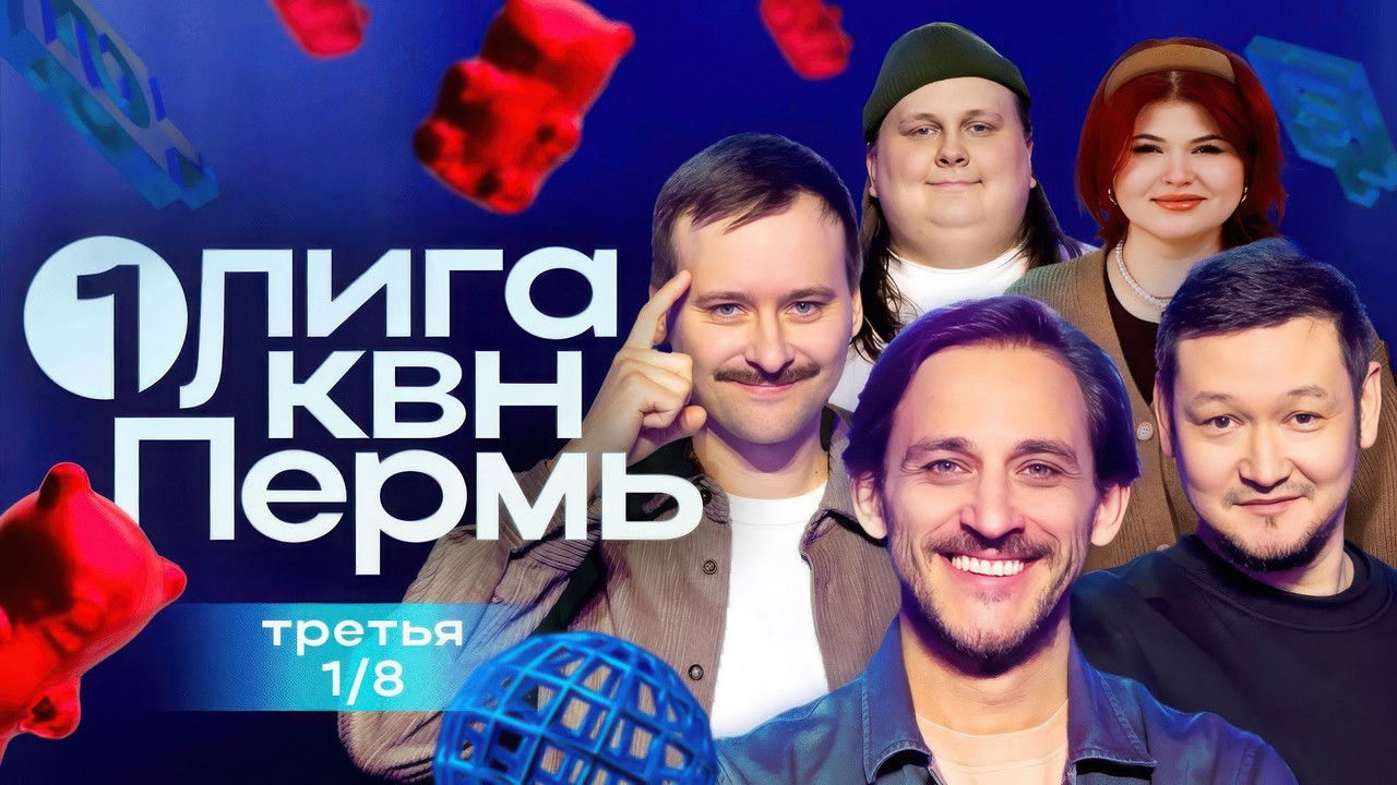 Первая лига КВН — Épisode 3