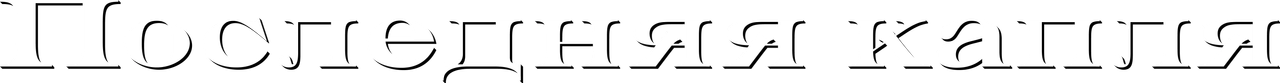 Последняя капля