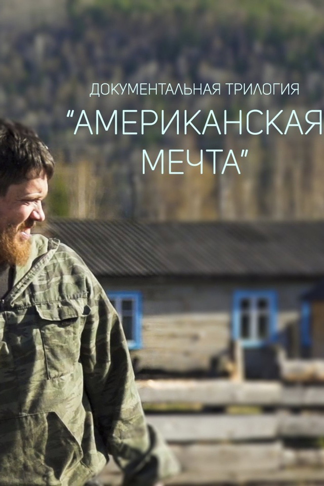 Американская мечта filmaffisch