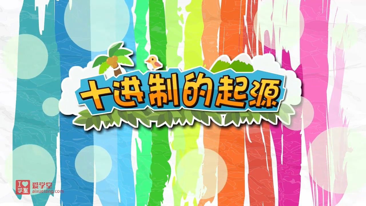 数学趣味动画（清华附小-人教版） — Épisode 8