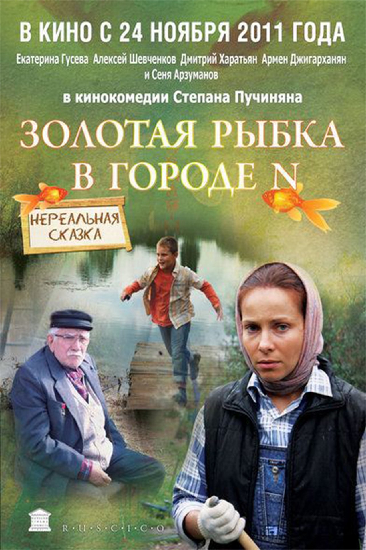 Золотая рыбка в городе N Золотая рыбка в городе N