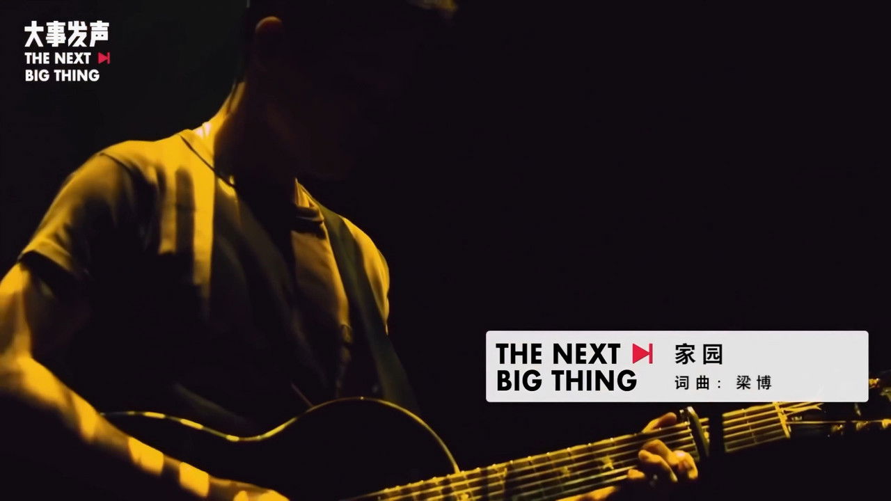 梁博 — Épisode 4