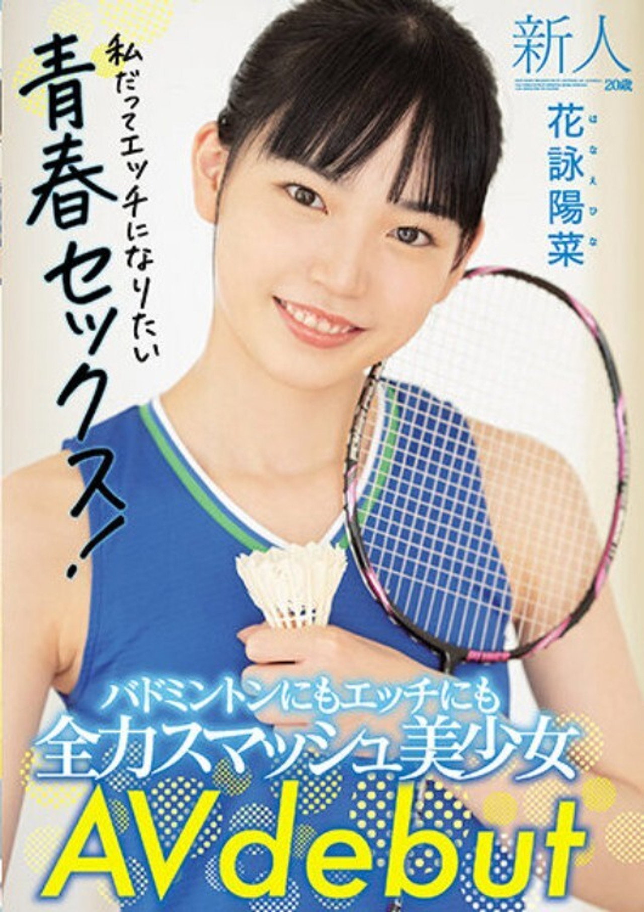 新人20歳 バドミントンにもエッチにも全力スマッシュ美少女 AV debut filmaffisch