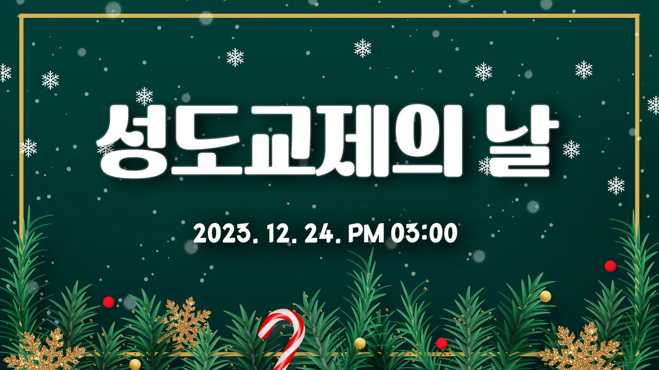 Backdrop for 2023성도교제의날