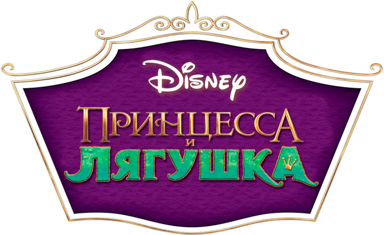 Принцесса и лягушка