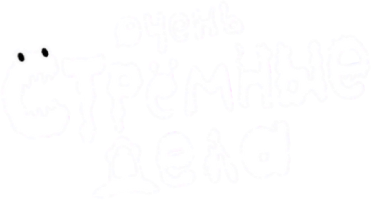 Очень странные делишки