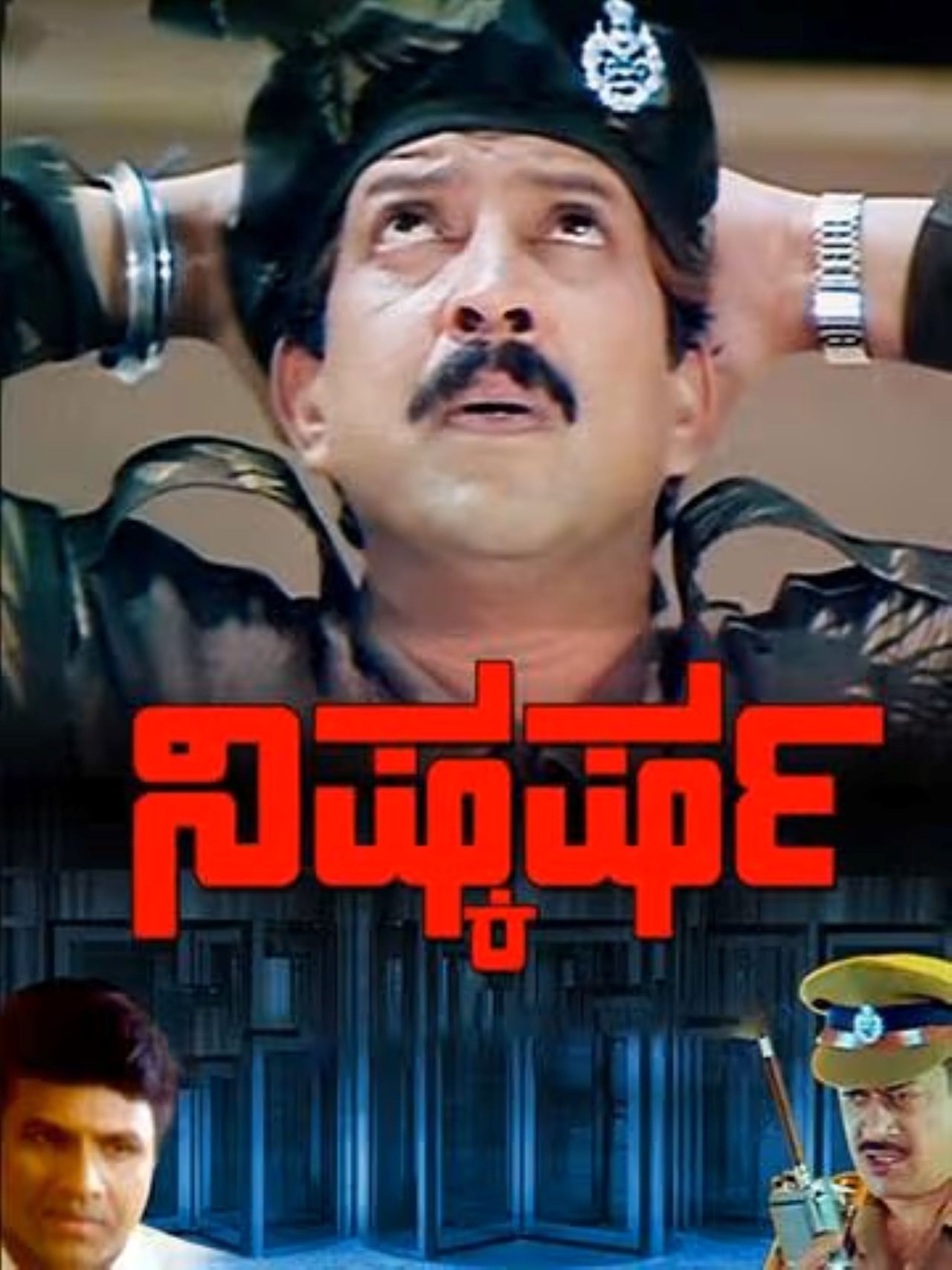 ನಿಷ್ಕರ್ಷ ನಿಷ್ಕರ್ಷ