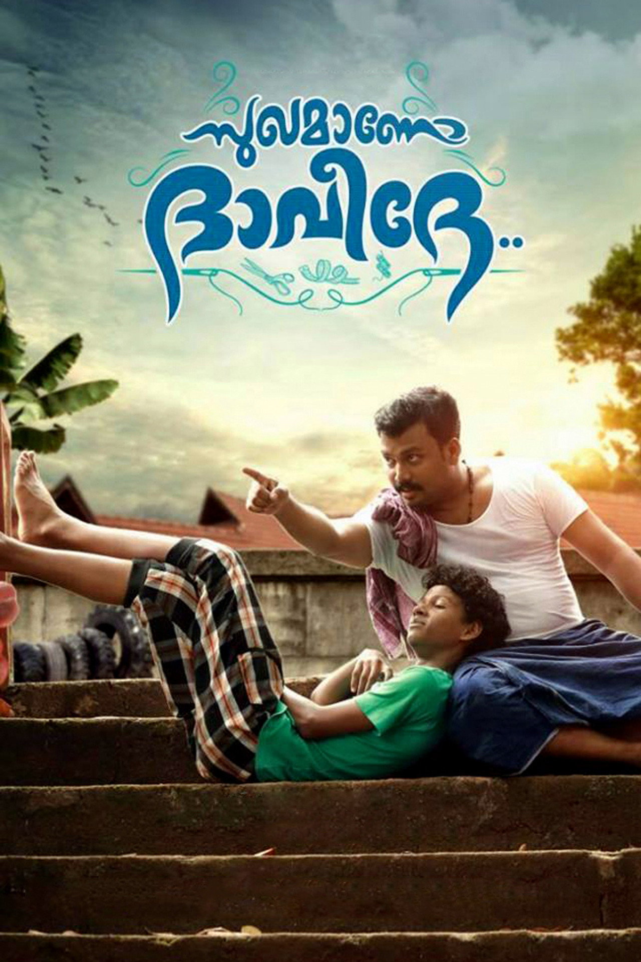 സുഖമാണോ ദാവീദേ.. filmaffisch
