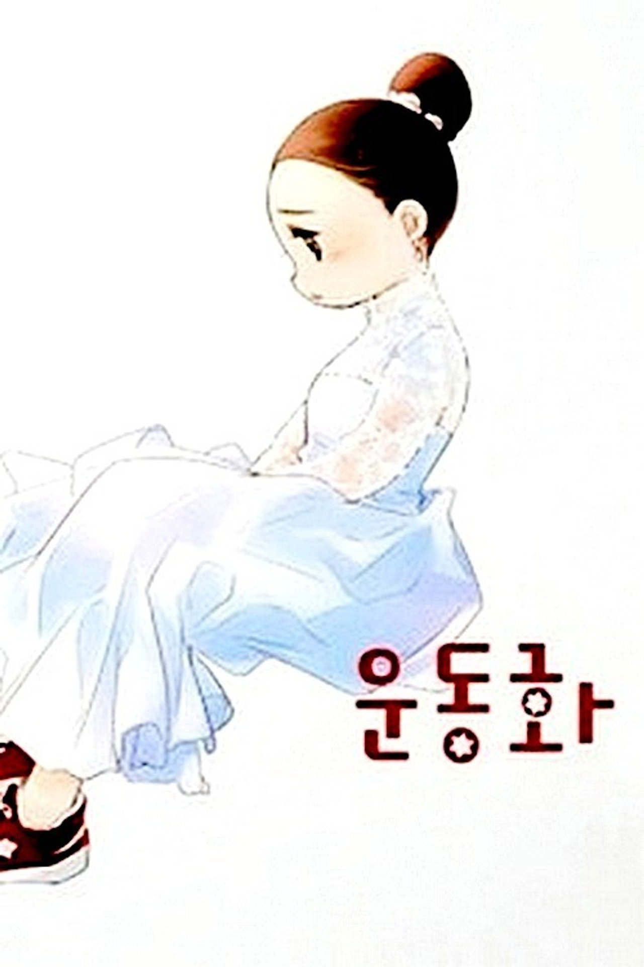 운동화를 신은 신부 filmaffisch