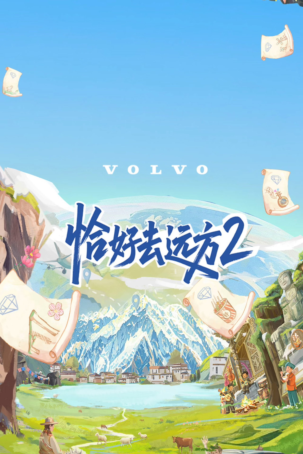 恰好去远方 affisch