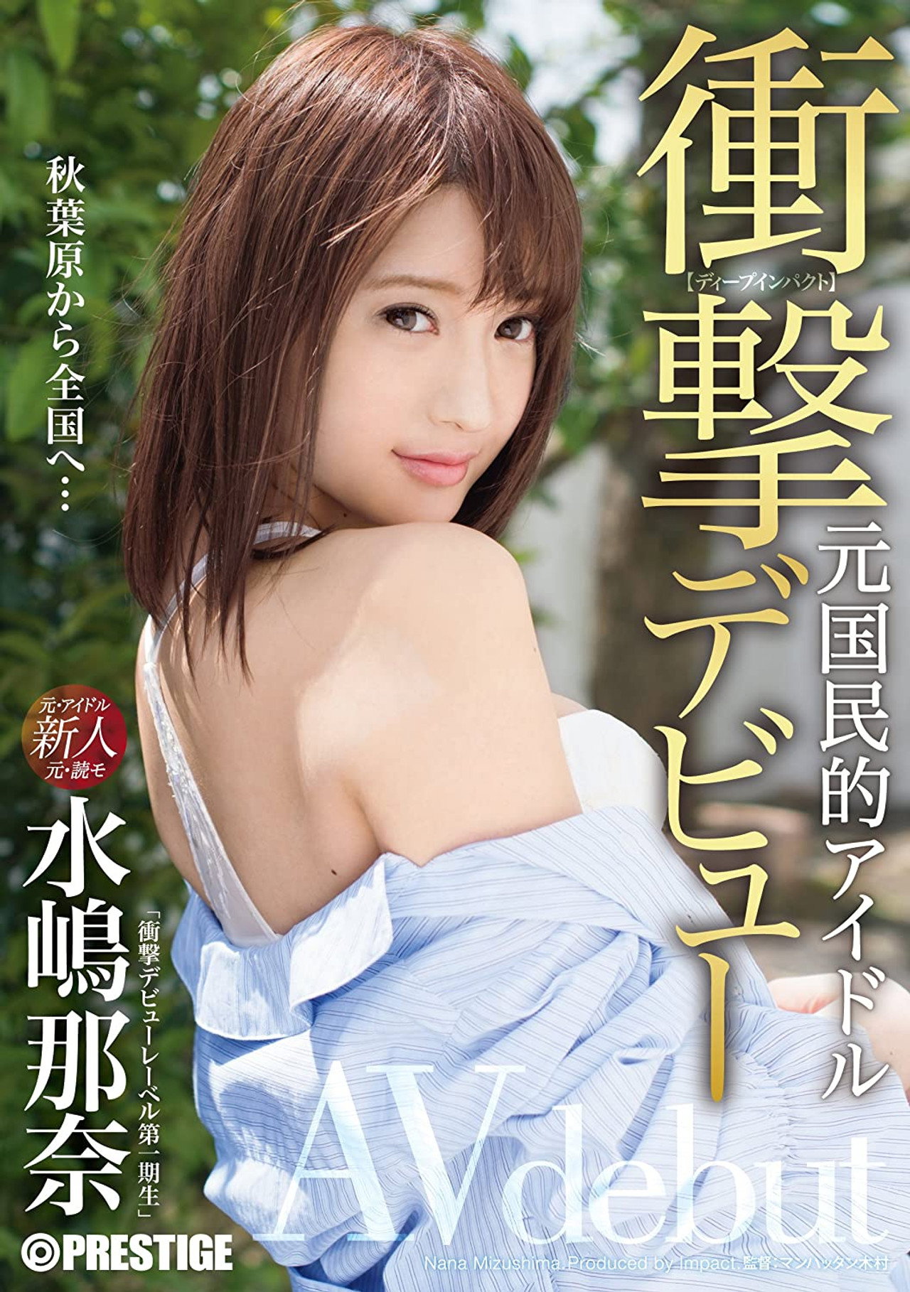 衝撃デビュー!! 元国民的アイドル AV debut!! 水嶋那奈 filmaffisch