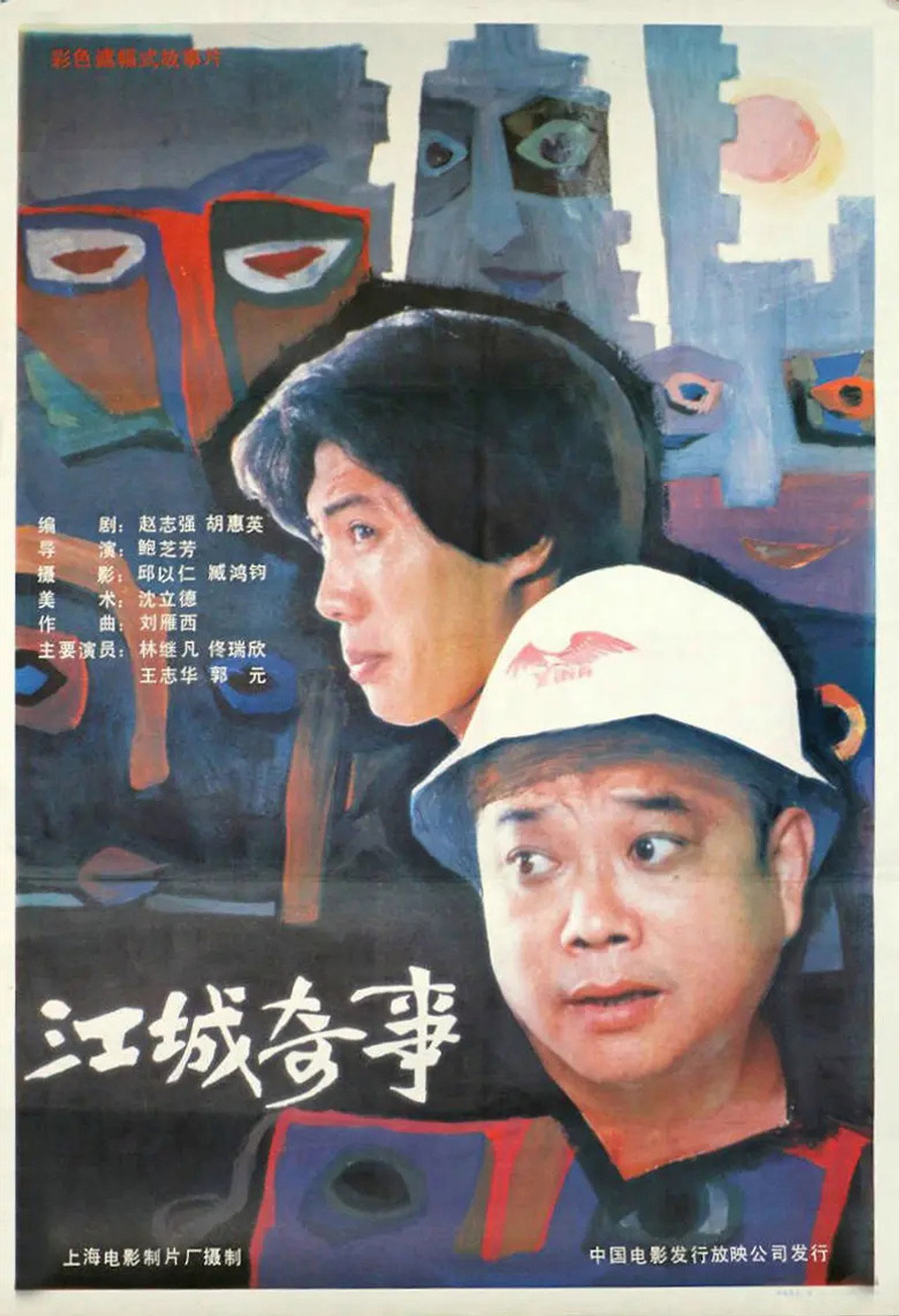 江城奇事 filmaffisch