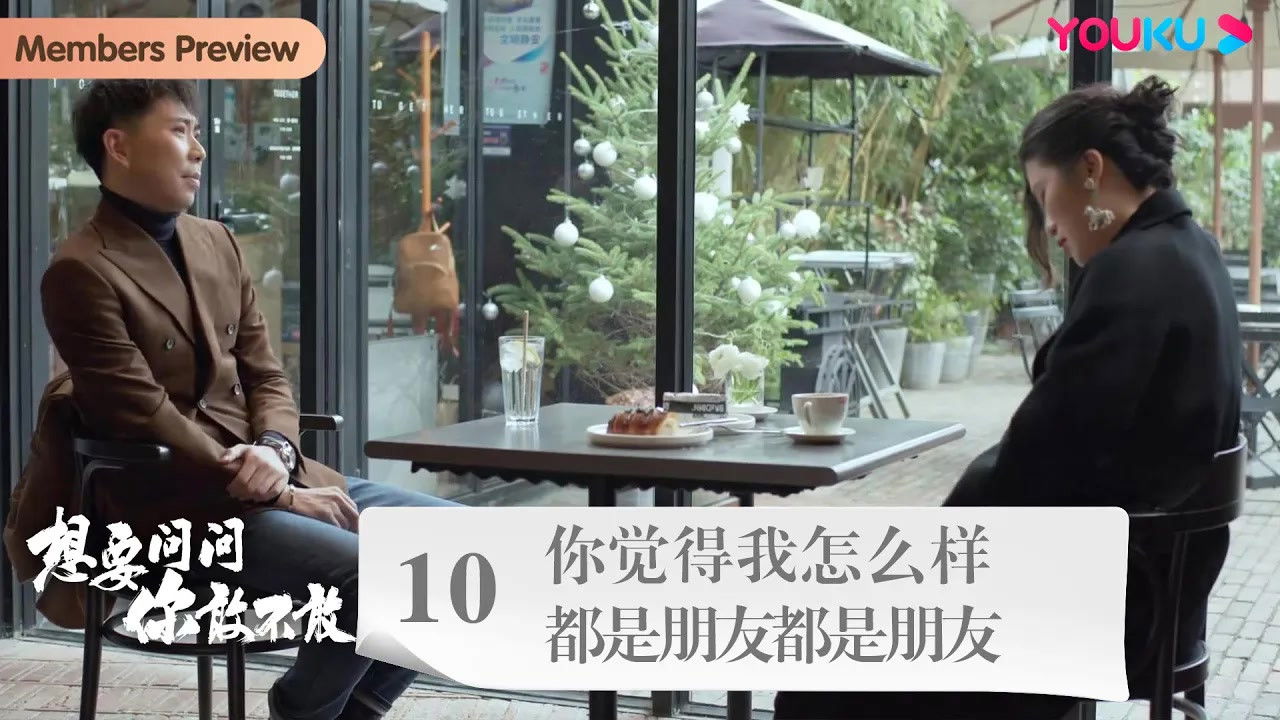 想要问问你敢不敢 — Épisode 13