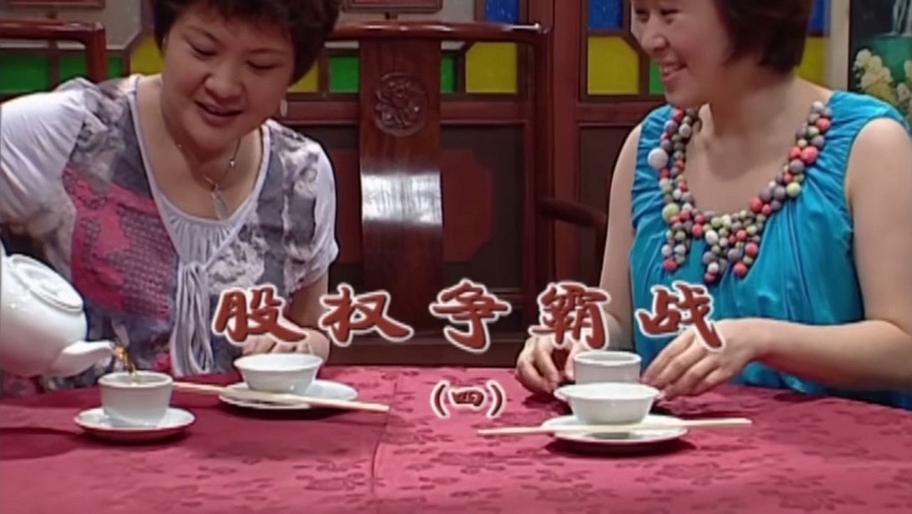 外来媳妇本地郎 — Épisode 1837