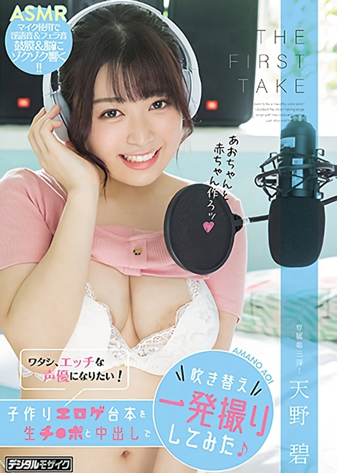 THE FIRST TAKE ワタシ、エッチな声優になりたい！子作りエロゲ台本を生チ●ポと中出しで吹き替え一発撮りしてみた filmaffisch