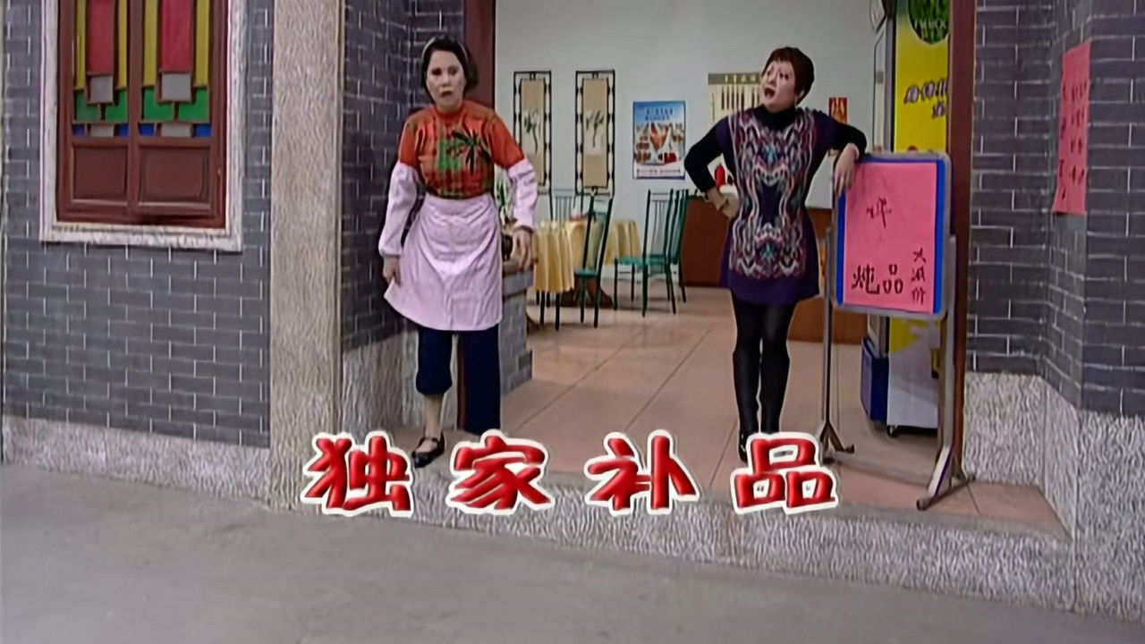 外来媳妇本地郎 — Épisode 2062