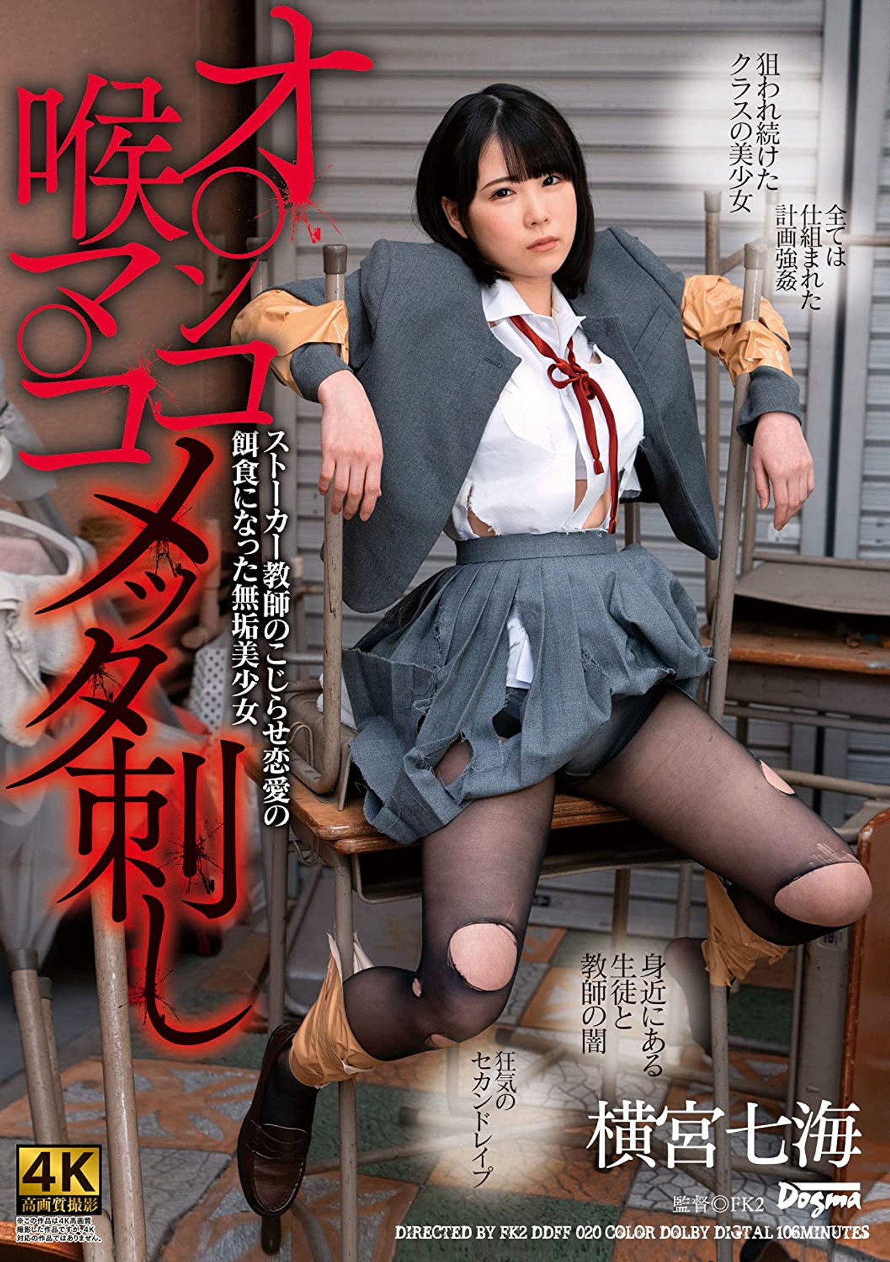 オ○ンコ喉マ○コメッタ刺し ストーカー教師のこじらせ恋愛の餌食になった無垢美少女 横宮七海 filmaffisch