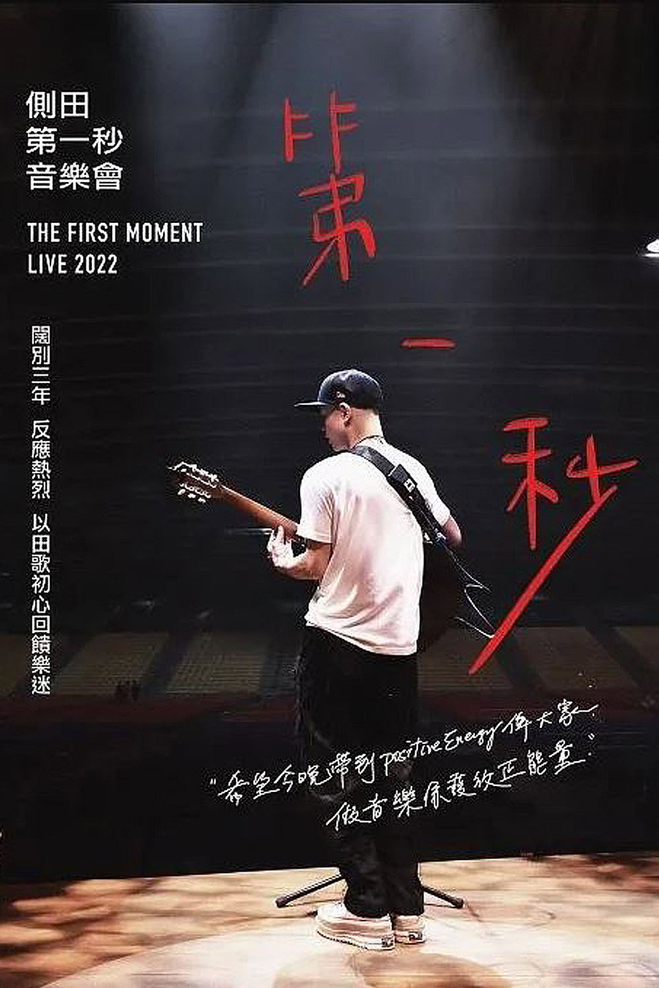 側田第一秒音樂會 filmaffisch