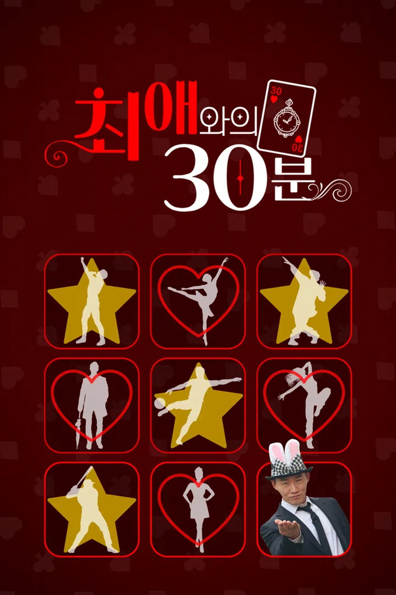 최애와의 30분 affisch