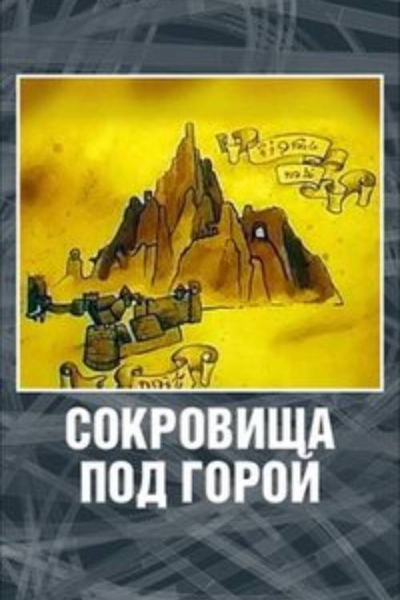 Хоббит. Сокровища под горой Хоббит. Сокровища под горой