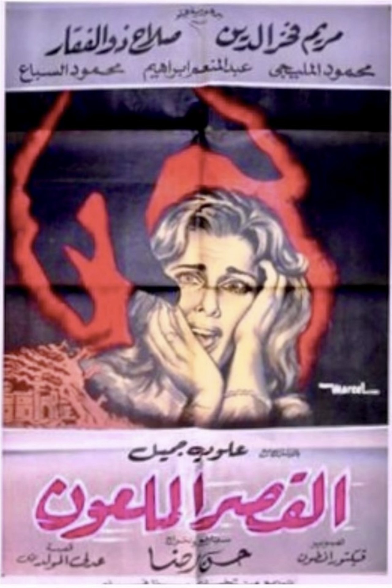 القصر الملعون القصر الملعون