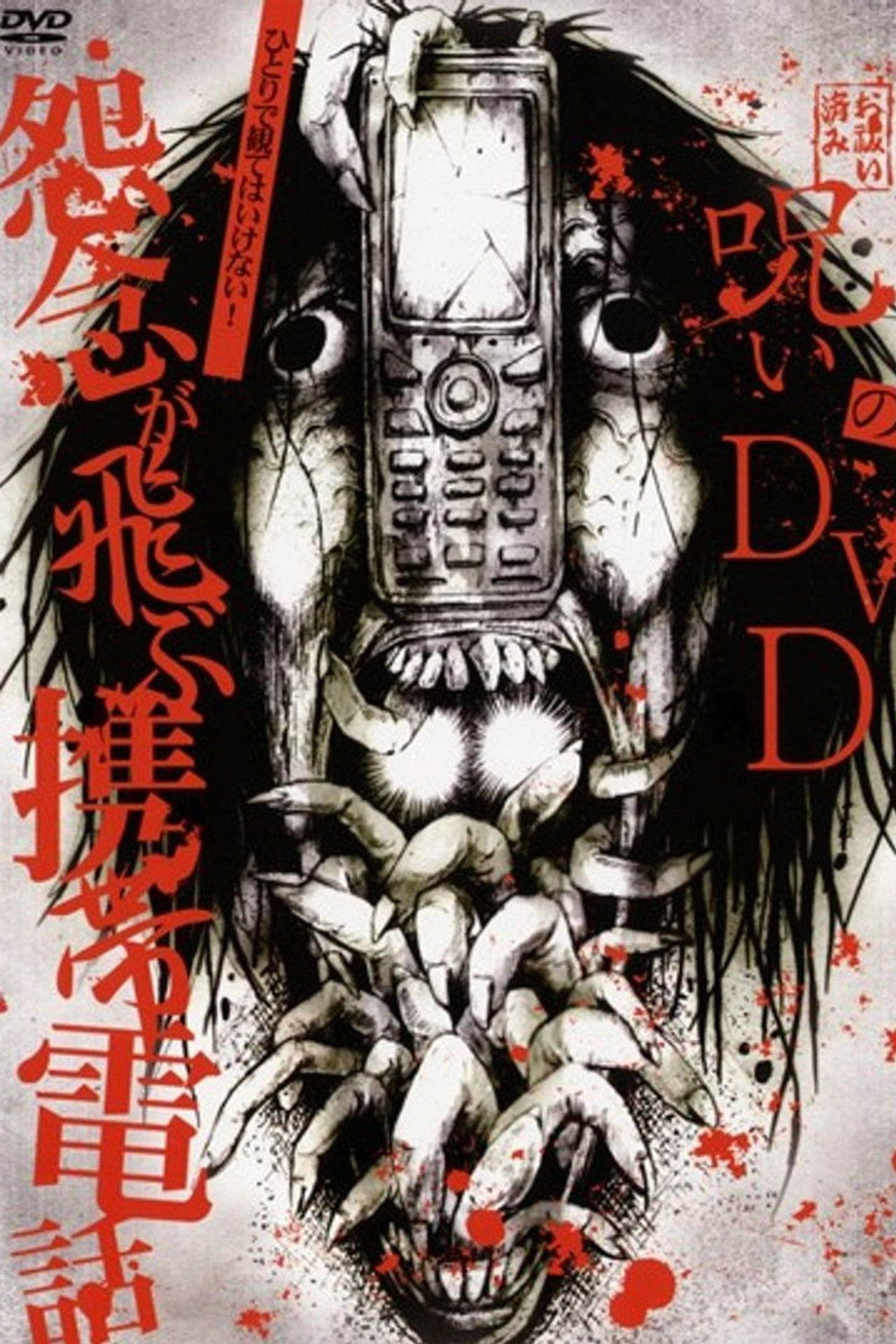 呪いのDVD 怨念が飛ぶ携帯電話 filmaffisch