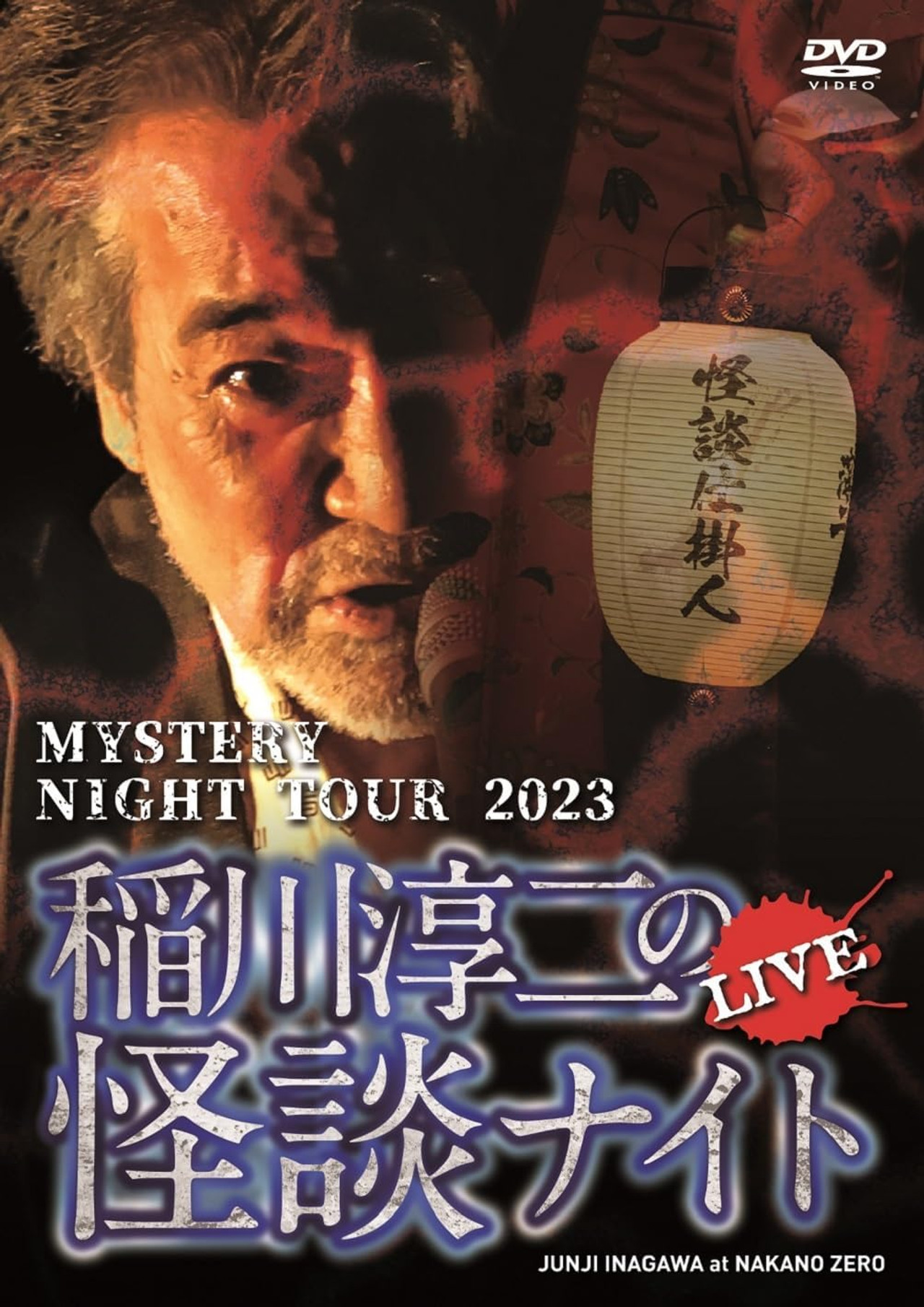Junji Inagawa's Mystery Night Tour 2023 Backdrop