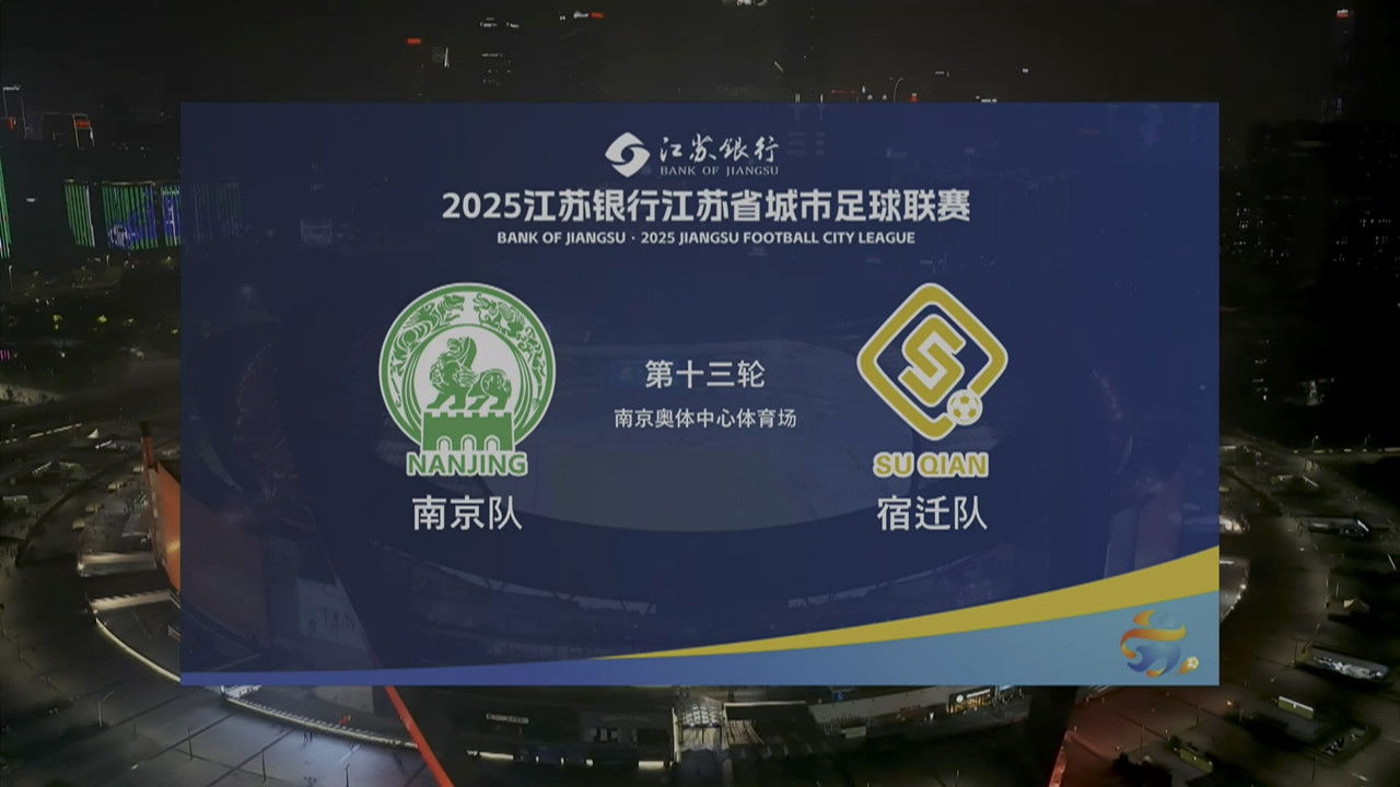 江苏省城市足球联赛 — Épisode 78