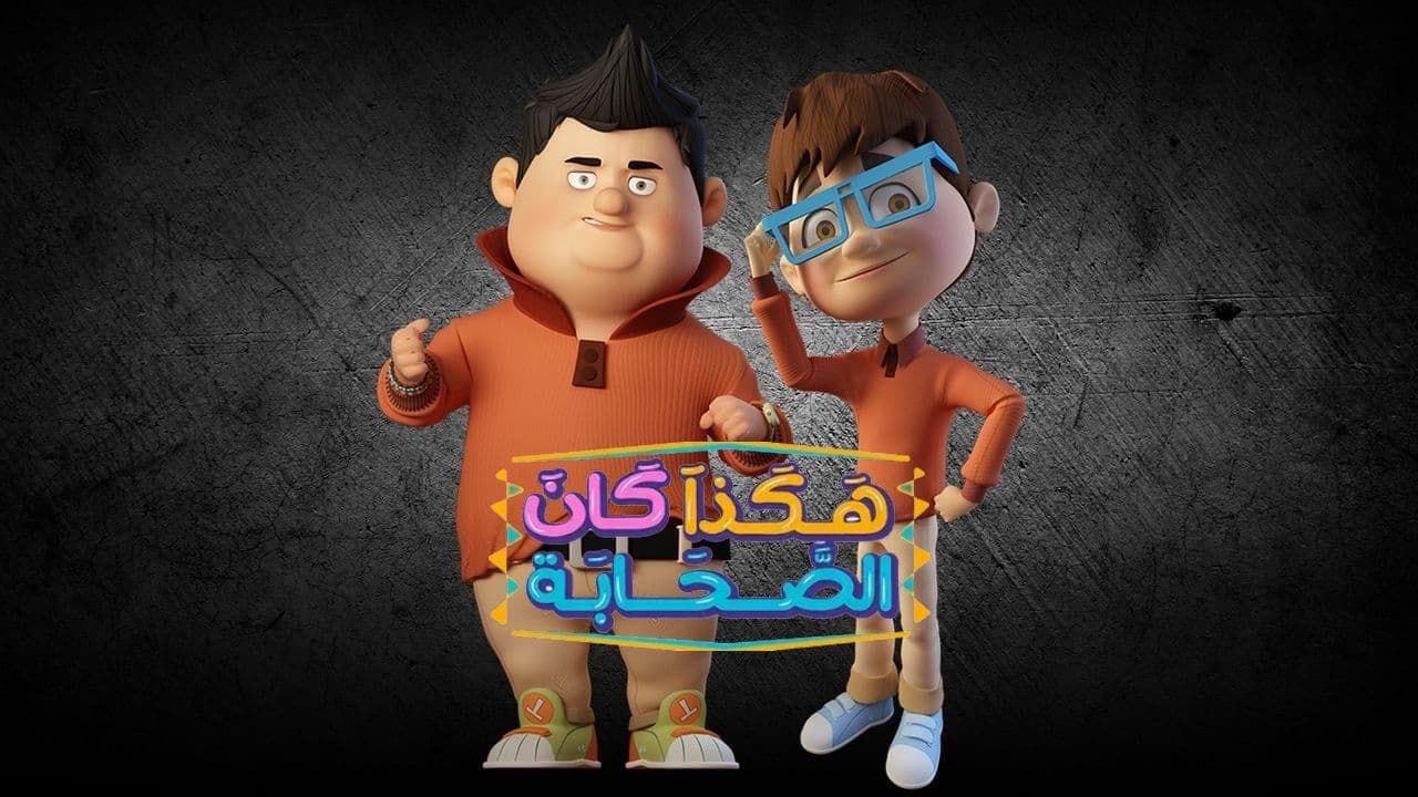 هكذا كان الصحابة. Episode 1 of Season 3.