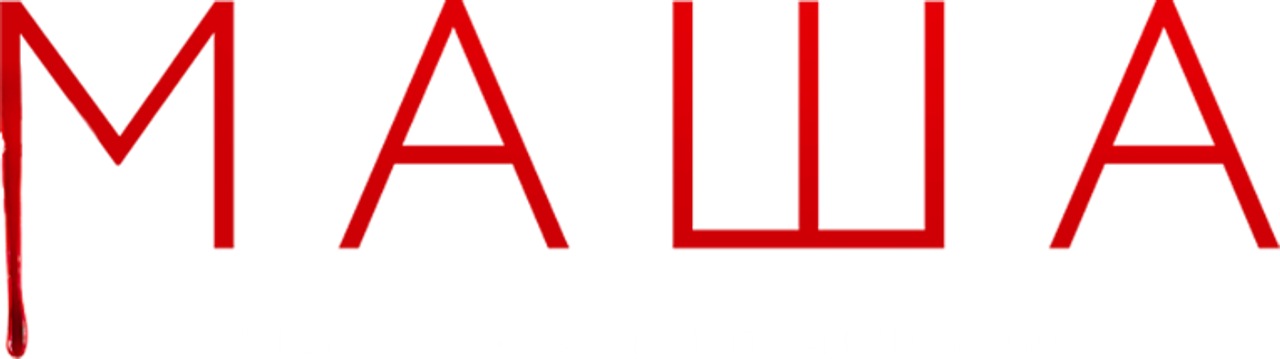 Маша