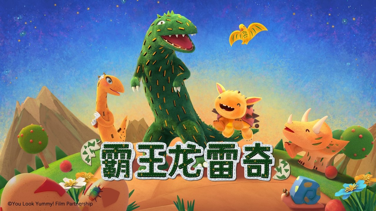霸王龙雷奇