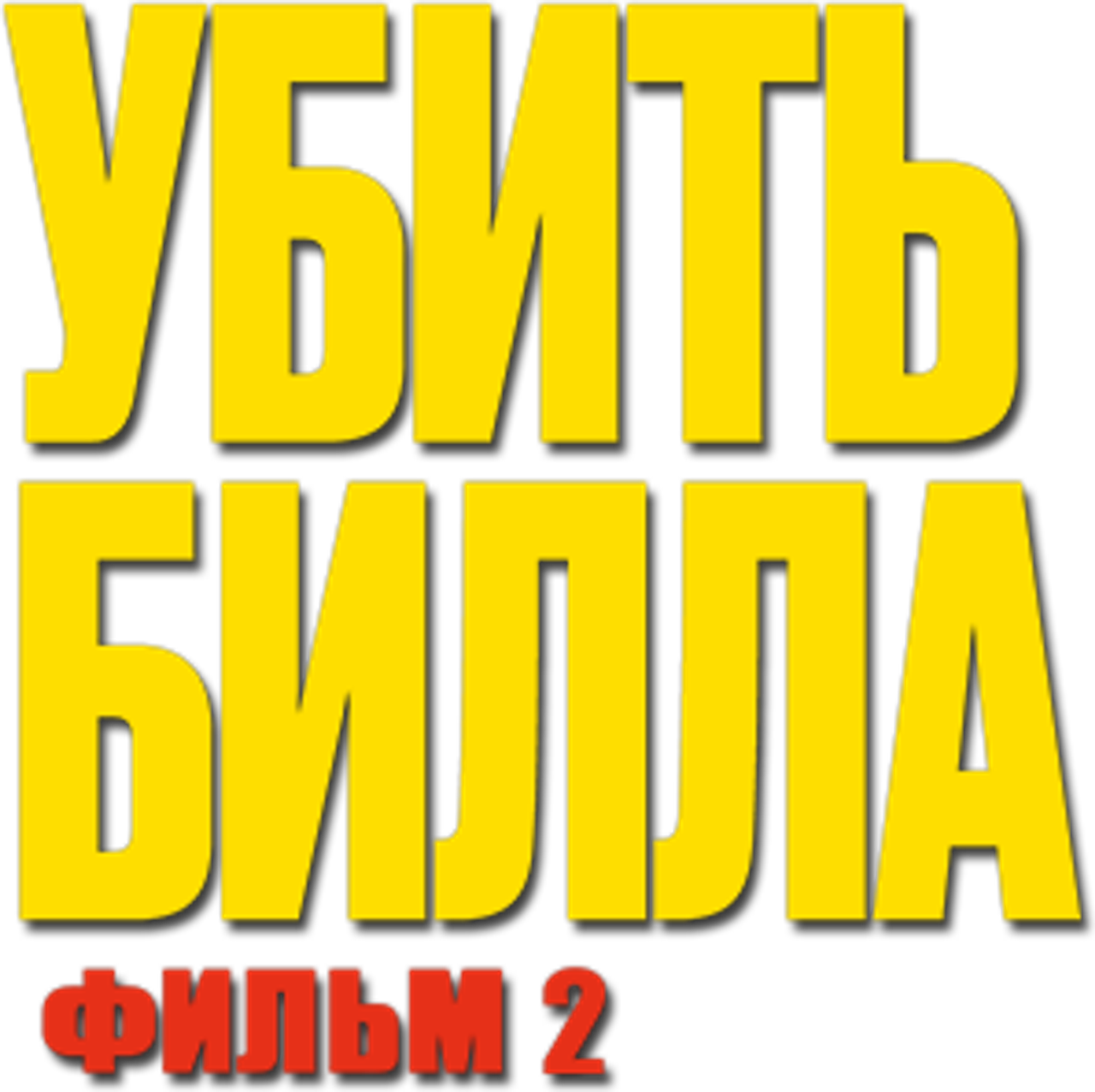 Убить Билла 2