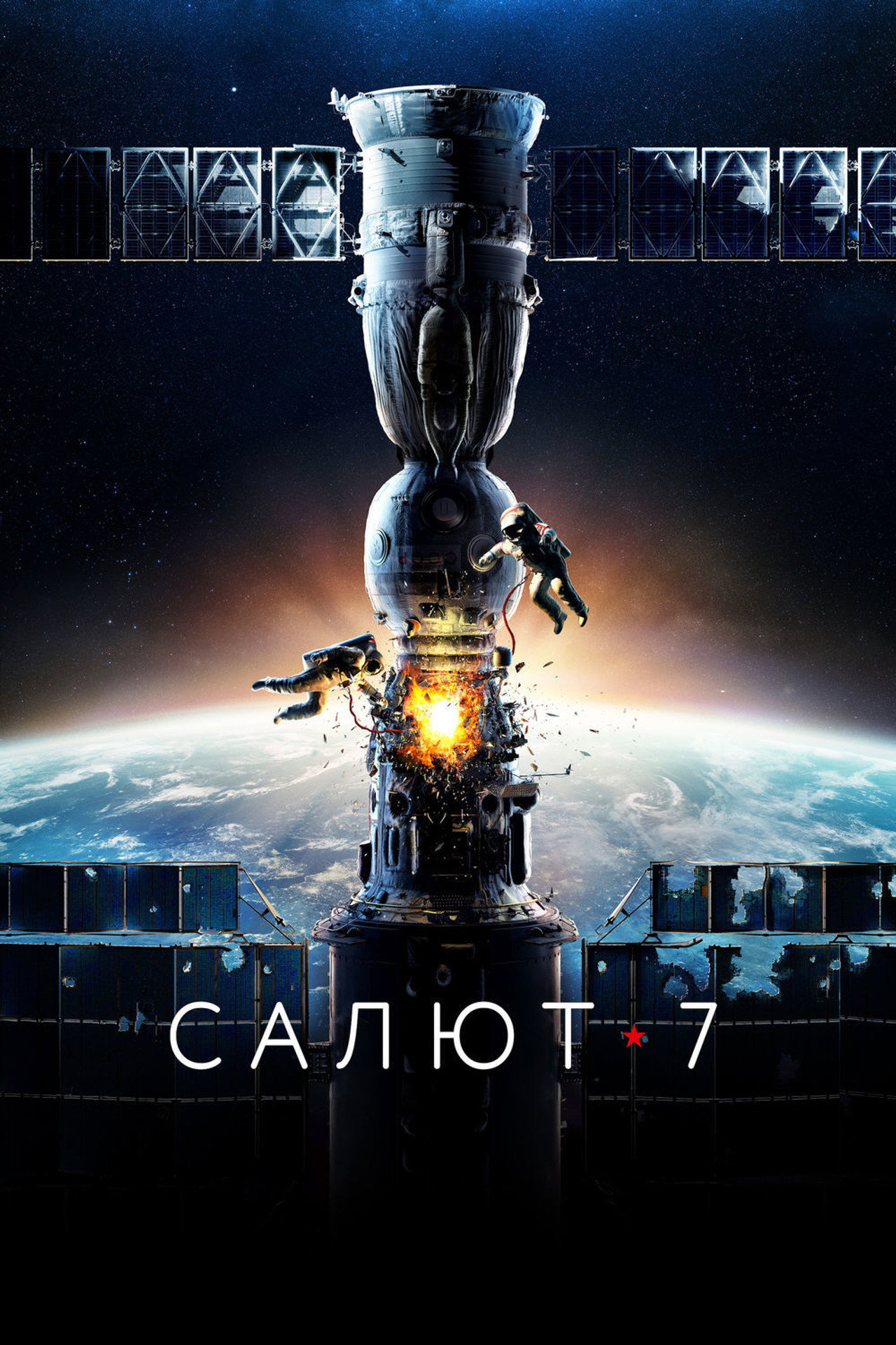 Салют-7 filmaffisch