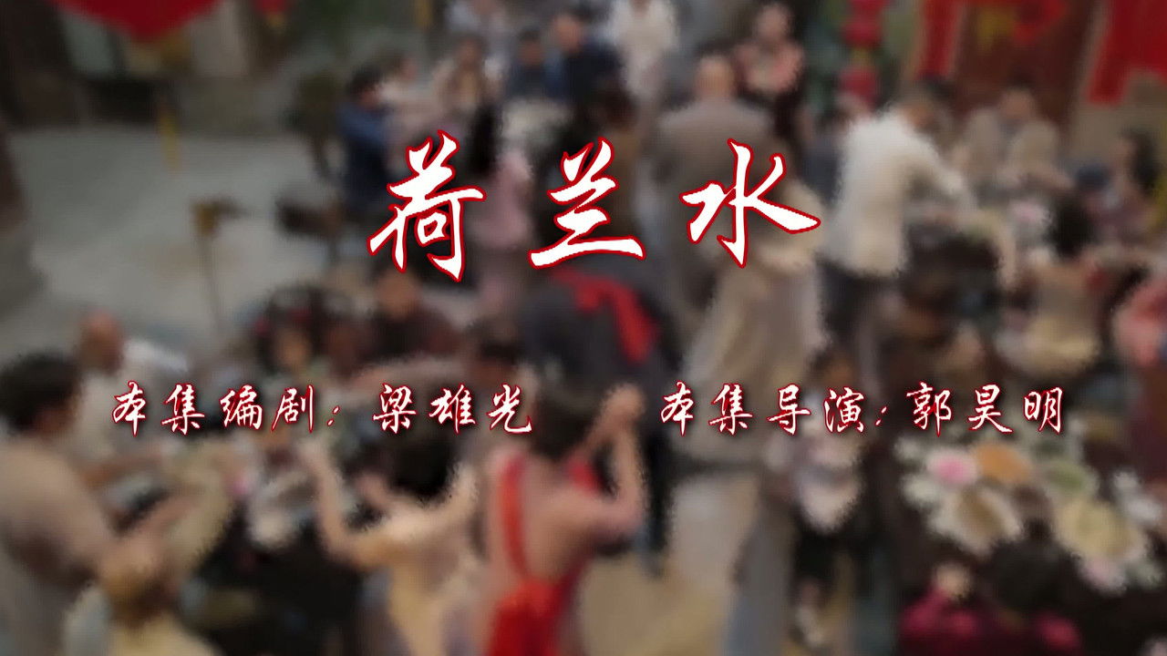 七十二家房客 — Épisode 79