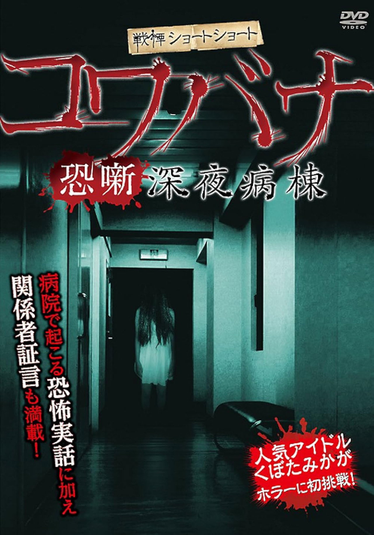 戦慄ショートショート コワバナ 恐噺 深夜病棟 filmaffisch
