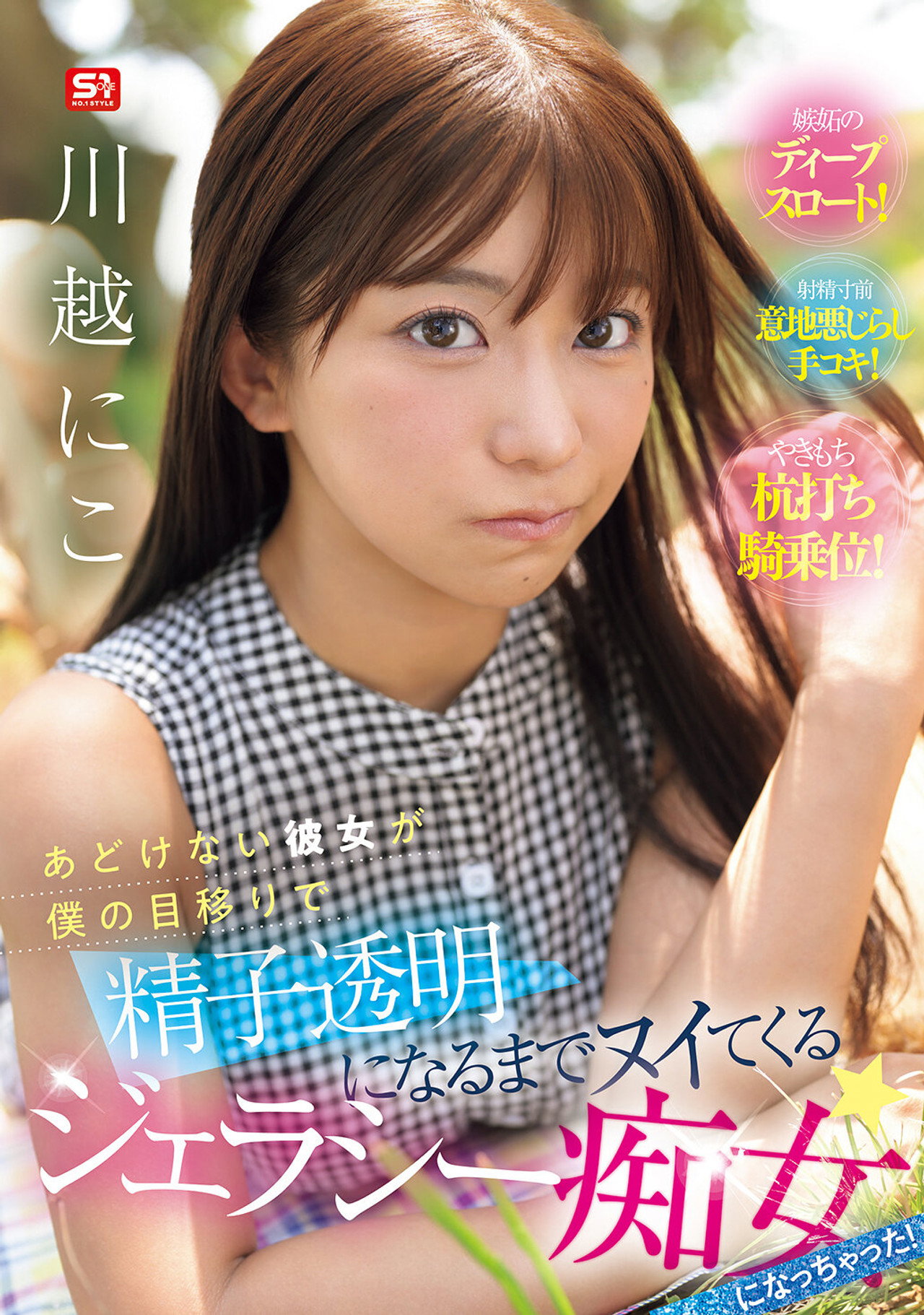 あどけない彼女が僕の目移りで精子透明になるまでヌイてくるジェラシー痴女になっちゃった！ filmaffisch