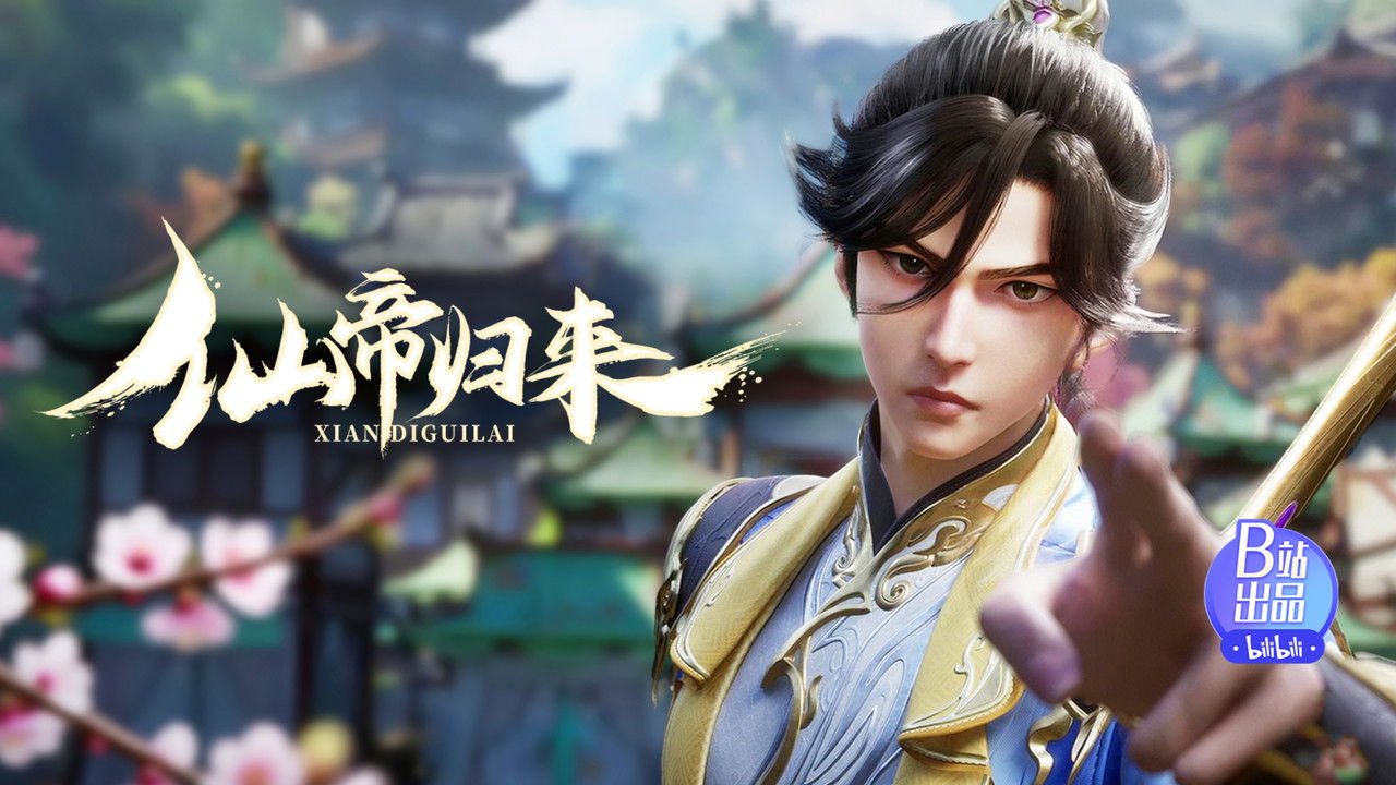 仙帝归来 — Épisode 12