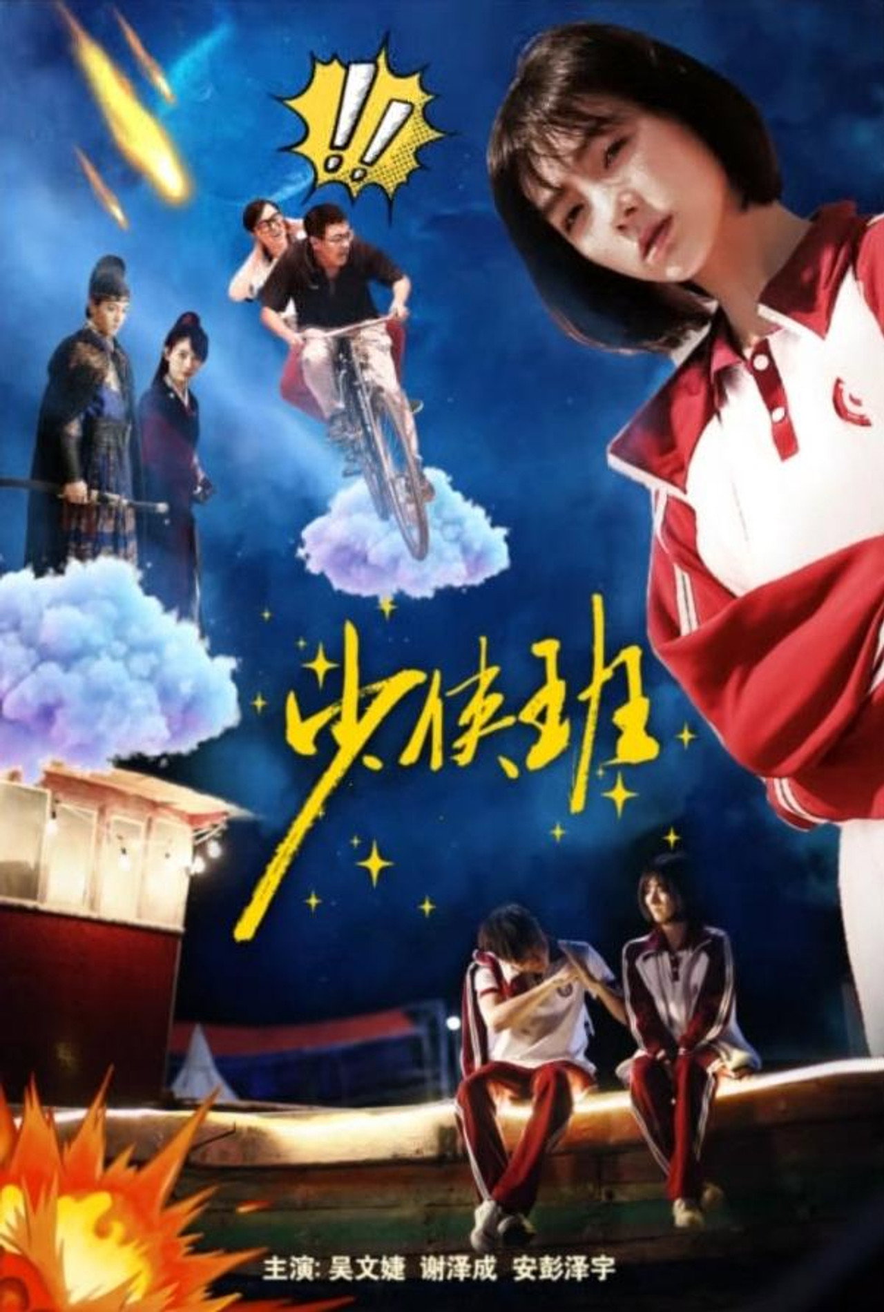 少侠班 filmaffisch